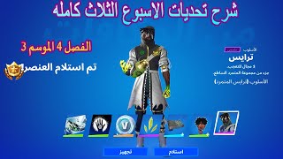 فورتنايت شرح تحديات الاسبوع الثالث كامله (الفصل الرابع الموسم الثالث) Fortnite