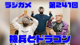 「RADIO 4Gamer Tap（仮）」第241回「機兵とドラゴン」【岡本信彦/マフィア梶田】