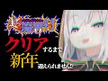 ＃02【超魔界村】年越し配信！？ 2023年12月32日 クリアするまで新年迎えられません！【アルス・アルマル/にじさんじ】
