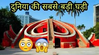 world's Largest clock in Delhi || jantar mantar || 😱