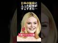 ㊗️100万再生突破!【海外の反応】アトピーに悩むエル・ファニングが日本の温泉に入った結果がやばい