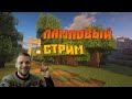 |СТРИМ МАЙНКРАФТ |СЕРВЕР ДЛЯ ПОДПИСЧИКОВ |СТРИМ МАЙН | ヽ༼◐ل͜◑༽ﾉ(ง°ل͜°)ง( ͡ᵔ ͜ʖ ͡ᵔ )