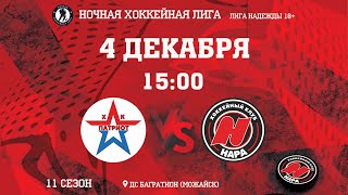 ХК «Патриот» - ХК «Нара» — Ночная хоккейная лига 2021-2022