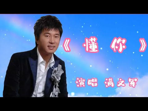 满文军加盟《我是歌手2》 独家专访满文军：我不怕被揭伤疤！