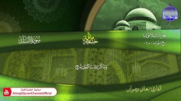 سورة البلد كاملة القارئ   هاني رضوان