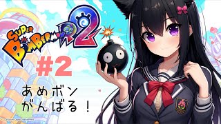 【スーパーボンバーマン Ｒ ２】公認大会に出場決定🍭練習相手求む！！【AMEPERO/Vtuber】