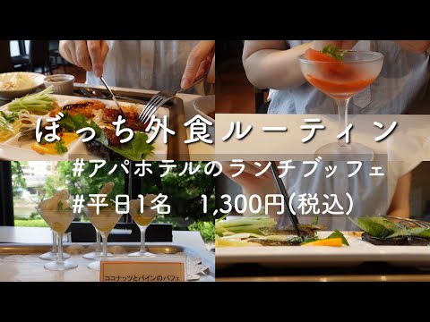 【vlog // ぼっち外食ルーティン】女ひとり。平日1,300円（税込）でアパホテルのランチブッフェ食べ放題を堪能する休日。