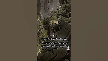 ودير بالك ع عيونك رح اروح 