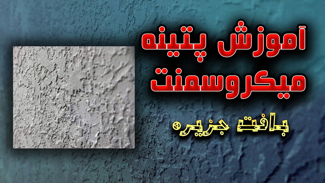 آموزش صفر تا صد اجرای پتینه برجسته میکروسمنت با افکت و بافت جزیره 