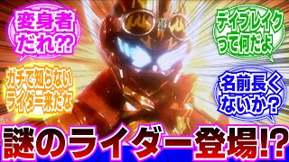 【仮面ライダーガッチャード】新ライダーいったい何者？？に対するネットの反応集｜ガッチャードデイブレイク