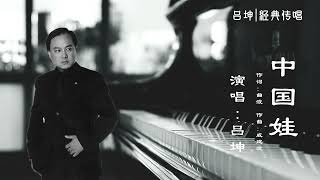 《中国娃》旅美歌唱家 吕坤 老歌专辑 ， 老歌经典，最好听的老歌，金色音乐厅