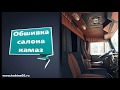 Дагестанская обшивка кабины камаз