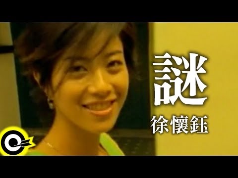 徐懷鈺 Yuki【謎】Official Music Video