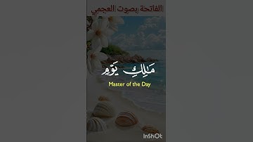 الفاتحة#الشيخ أحمد العجمي #اكسبلور #قرآن كريم