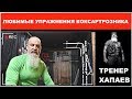 Любимые упражнения коксартрозника / ТРЕНЕР ХАПАЕВ