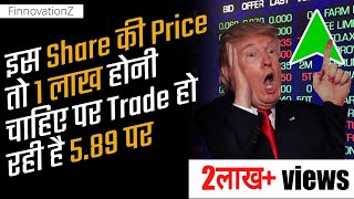 इस Share की Price तो Rs.1,00,000 होनी चाहिए पर Trade हो रहा है Rs.5.89 पर