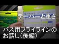 バス釣り用フライラインのお話し（後編）