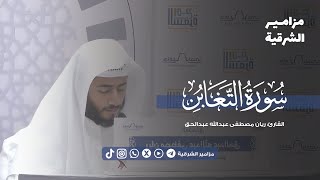 تلاوة عذبة لـ سورة التغابن كاملة  🍃  | القارئ ريان عبدالحق