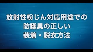 放射性粉じん対応用途での防護具の正しい装着・脱衣方法