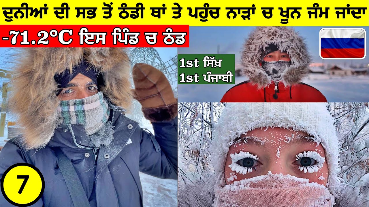 ਦੁਨੀਆਂ ਦੀ ਸਭ ਤੋਂ ਠੰਡੀ ਥਾਂ🥶-71.2°C ਇਸ ਪਿੰਡ ਚ ਠੰਡ Most Coldest Place on Earth Oymyakon|Punjabi Vlog