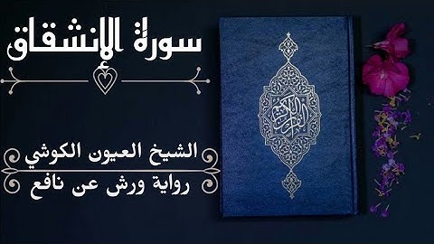 الشيخ العيون الكوشي-سورة الإنشقاق