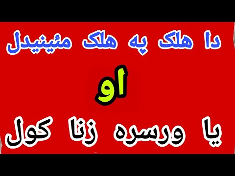 Halak Da Halak Sara Zina Kawlo Sa Saza Da Pashto New Bayan Kamran Islamic Channel 2020