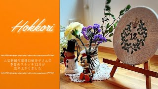 人気刺繍作家樋口愉美子さんの季節のステッチ12月が出来上がりました。50代専業主婦VLOG#2