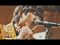 공연 모드 눈빛 ON😎 떼창 부르고 싶은 이승윤(LEE SEUNG YOON)의 〈게인 주의〉♬ 유명가수전(famous singers) 8회 | JTBC 210525 방송