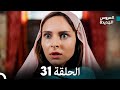 Arabic Dubbed الإصدار الطويل مسلسل العروس الجديدة الحلقة 31 Arabic Dubbed الإصدار الطويل مسلسل العروس الجديدة الحلقة 31