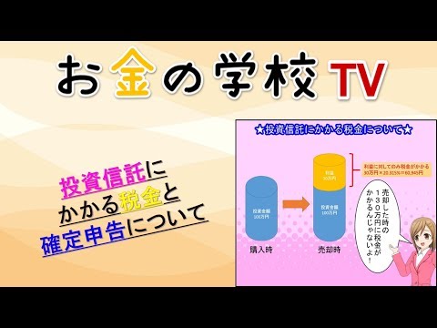   投資信託にかかる税金と確定申告について