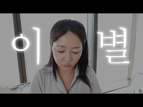   5년의 연애를 마쳤습니다