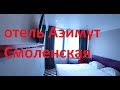 обзор Азимут отель на Смоленской Москва