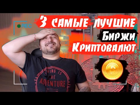 3 лучшие биржи КРИПТОВАЛЮТ / На которых я работаю более 5 лет