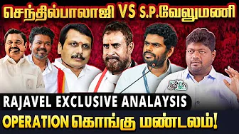 கோவையில் எகிறும் அண்ணாமலையின் செல்வாக்கு ! | Senthil Balaji |  SP Velumani | Annamalai | Eps