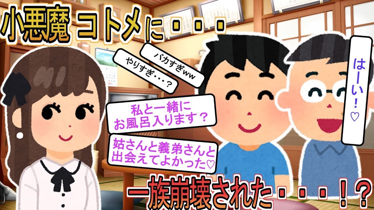 【2ch】【修羅場】男性陣をたぶらかす小悪魔コトメに一族崩壊させられた・・・【ゆっくり解説】