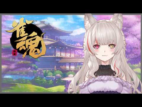 【#雀魂】参加型！週末の点棒徴収タイム！【#VTuber /大上しぐれ】
