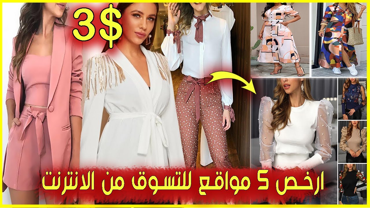 ارخص 5 مواقع للتسوق عبر الانترنت وجدت ملابس ب 3 Youtube