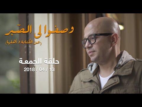 وصفوا لي الصبر مأساة الناشر في العالم الثالث مع كرم يوسف وآخرين حلقة الجمعة 13 أبريل 2018