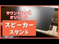 スピーカースタンド【サウンドハウスオリジナル品】