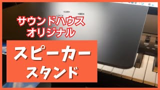 スピーカースタンド【サウンドハウスオリジナル品】