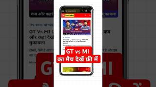 GT vs MI IPL 2025: Aaj ka ipl match kaise dekhe| free me IPL Match Kaise Dekhe Today