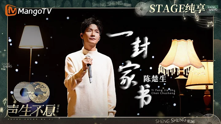 【純享】楚式催淚彈#陳楚生《#一封家書》唱哭#何炅 #毛阿敏 實力唱將用歌聲傳達異鄉漂泊遊子的思念｜聲生不息·家年華  Infinity And Beyond EP01｜MangoTV - 天天要聞