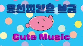 [Cute Music] Bubble Gum | Royalty Free Music