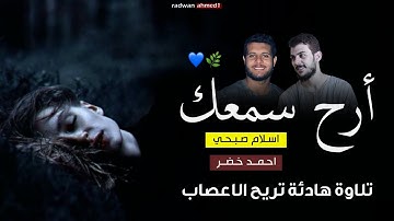 التلاوة التي ينتظرها الكثير | اسلام صبحي - احمد خضر | تلاوة هادئة تريح الأعصاب . 😴💗