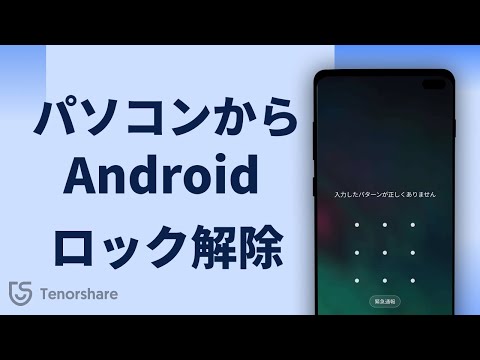 PCからAndroid ロックを解除する方法