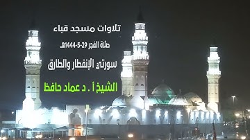 تلاوات مسجد فباء# سورتي الانفطار والطارق# صلاة الفجر# الجمعة# 29- 5- 1444هـ #الشيخ أ. د/ عماد حافظ