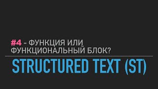 #4 - Structured Text // Функция или функциональный блок?