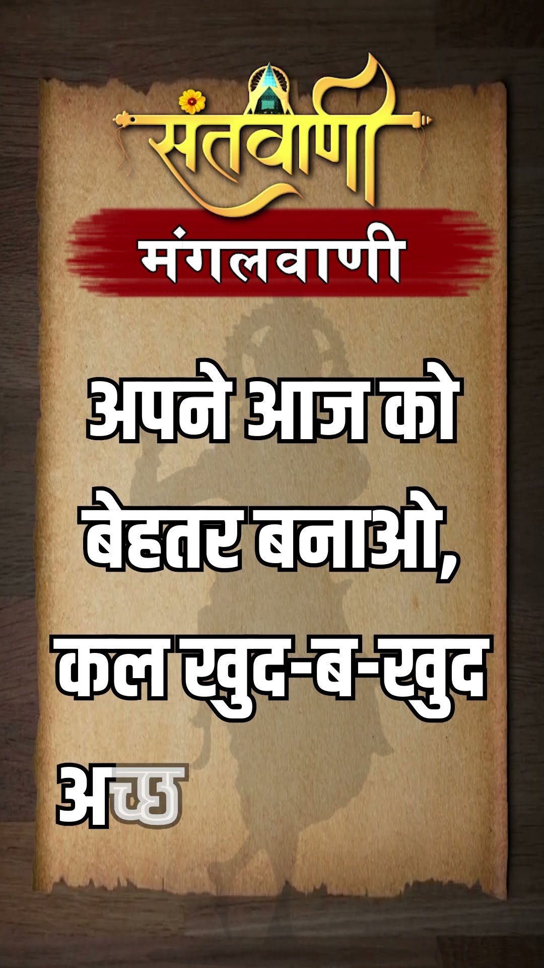 Mangalvani || Santvani Mangalvani ||#mangalvani #dailylifequotes