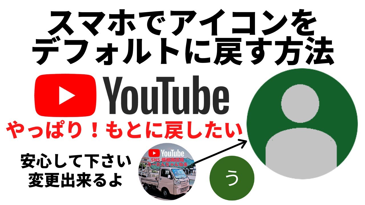 スマホでyoutubeのアイコンをデフォルト 初期状態 人影 に戻す方法 ユーチューブ アイコン変更 名前の変更 セキュリティーの設定 Youtube