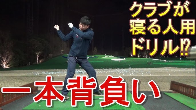 新ゴルフ理論 一本背負い に物申す アンチ派登場で補足解説 後半は今後のyoutube活動についてお話します Youtube